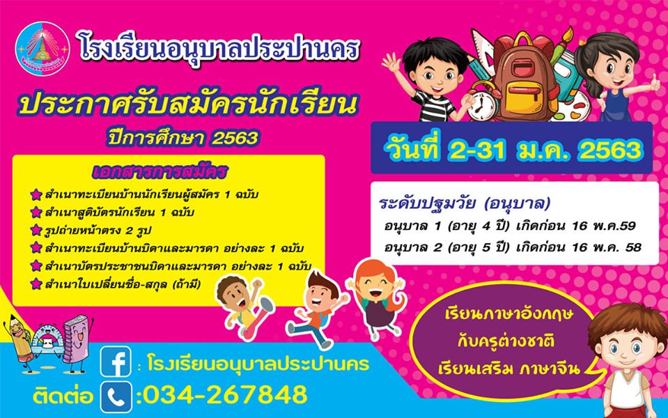 รร.อนุบาลประปานคร เปิดรับสมัครนักเรียนใหม่ประจำปีการศึกษา 2563 ตั้งแต่วันที่ 2-31 มกราคม 2563